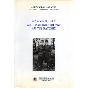 ΑΝΑΜΝΗΣΕΙΣ ΑΠΟ ΤΟ ΜΕΤΩΠΟ ΤΟΥ 1940 ΚΑΙ ΤΗΣ ΚΑΤΟΧΗΣ